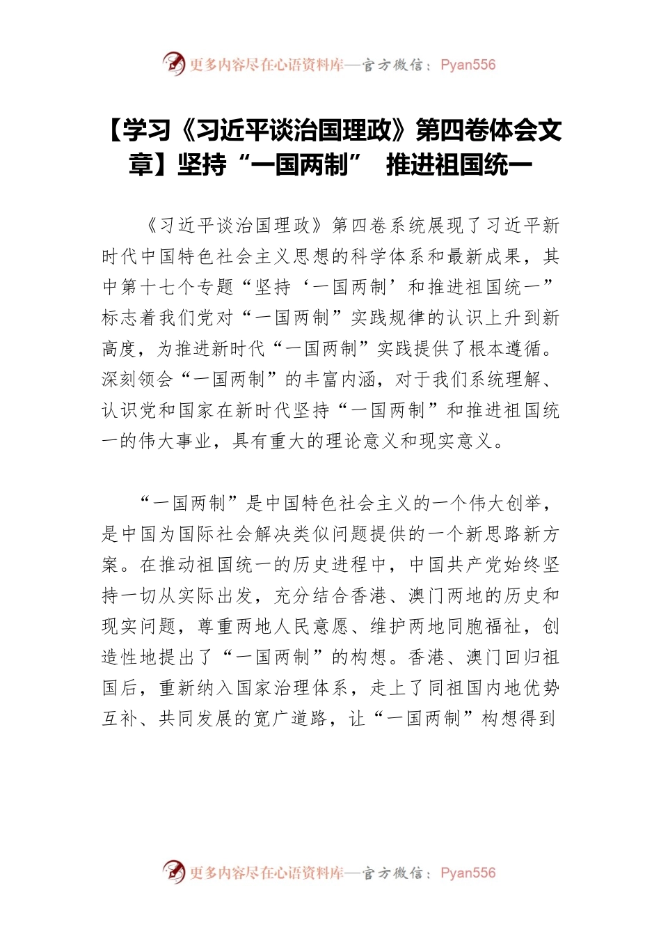 【学习《习近平谈治国理政》第四卷体会文章】坚持“一国两制” 推进祖国统一.docx_第1页