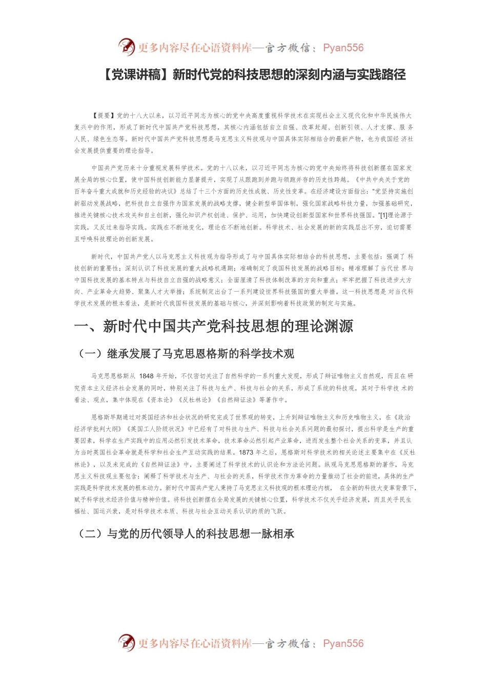 【党课讲稿】新时代党的科技思想的深刻内涵与实践路径.docx_第1页