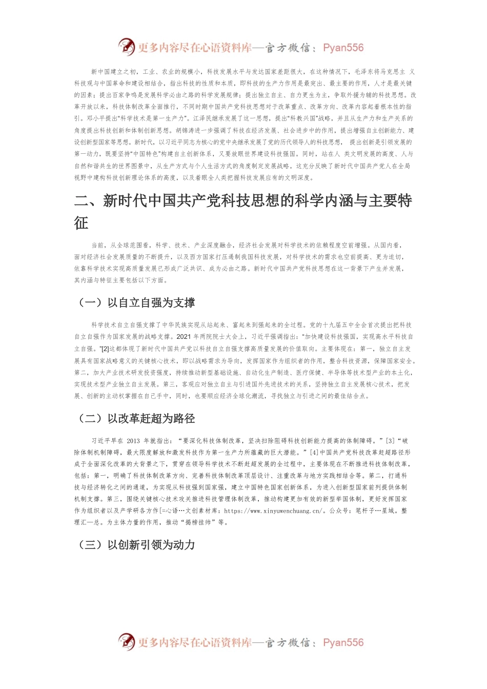【党课讲稿】新时代党的科技思想的深刻内涵与实践路径.docx_第2页