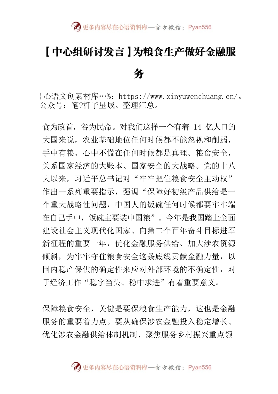 【中心组研讨发言】为粮食生产做好金融服务.docx_第1页