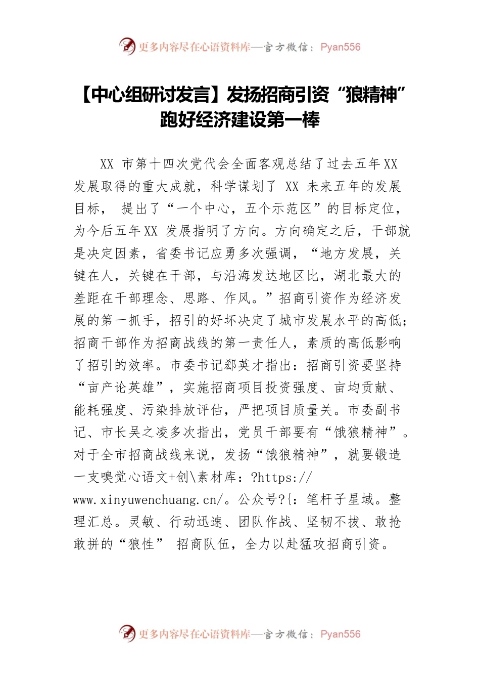 【中心组研讨发言】发扬招商引资“狼精神” 跑好经济建设第一棒.docx_第1页