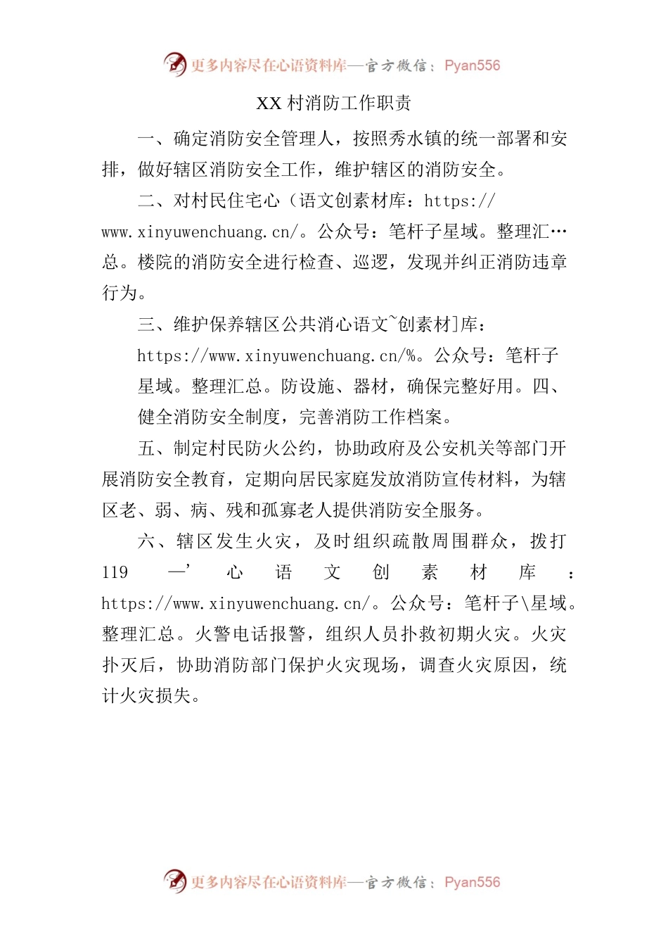 XX村消防工作职责.docx_第1页