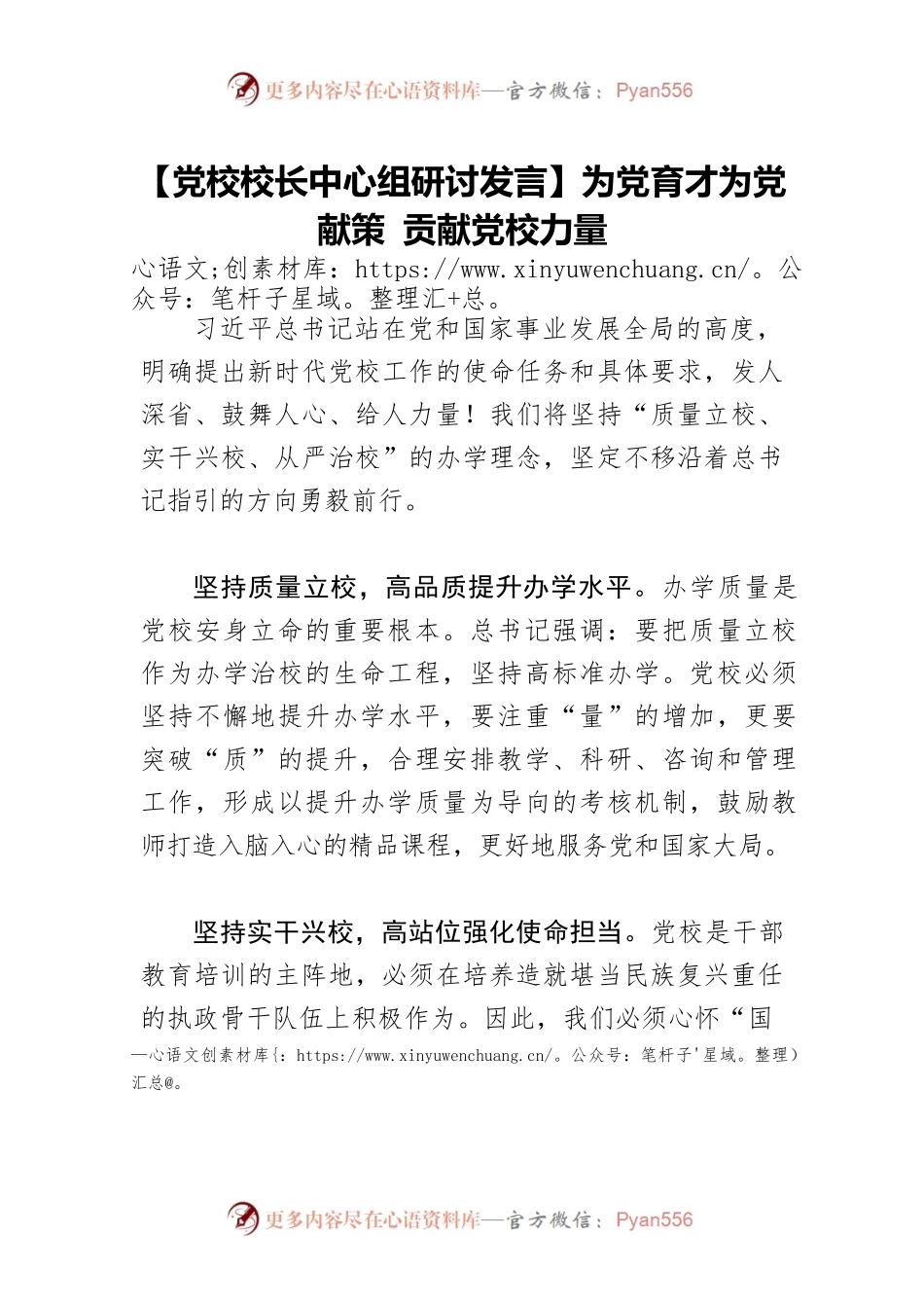 【党校校长中心组研讨发言】为党育才为党献策 贡献党校力量.docx_第1页