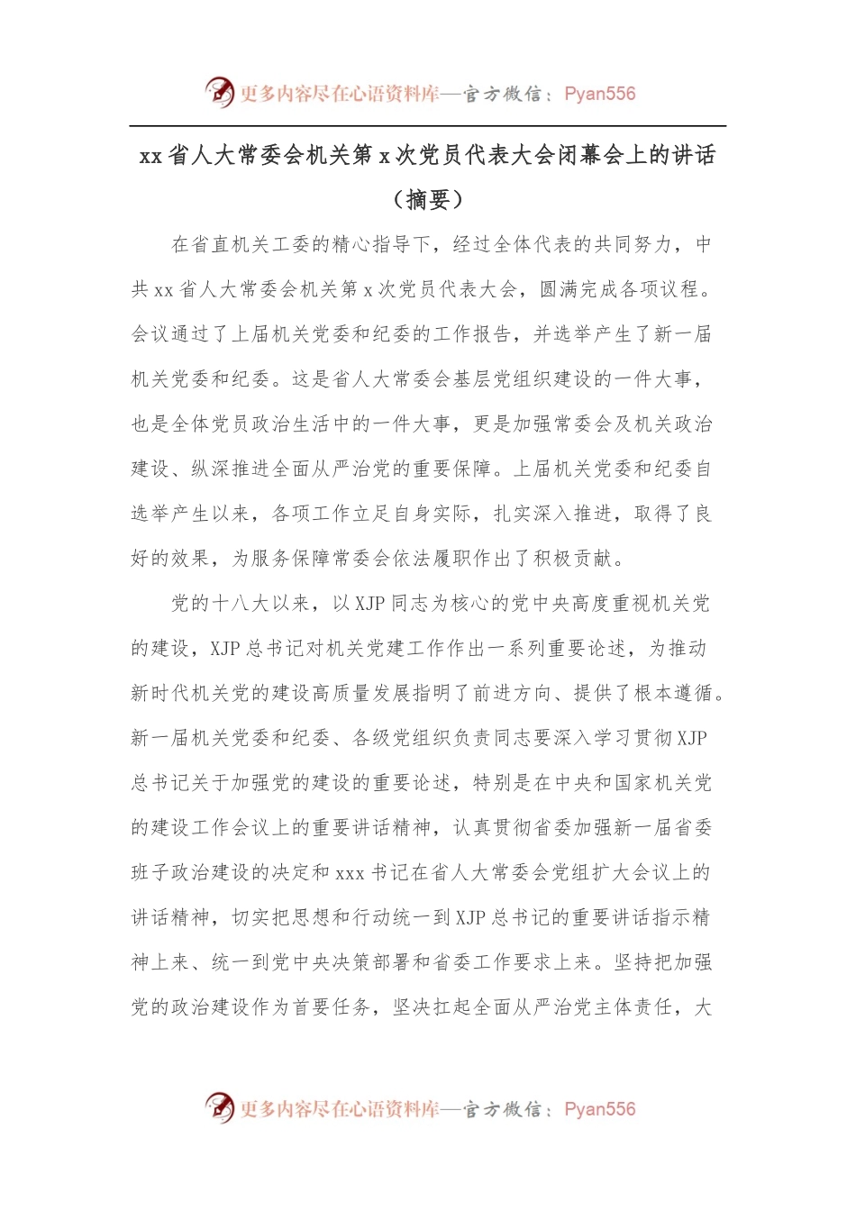 xx省人大常委会机关第x次党员代表大会闭幕会上的讲话[摘要].docx_第1页