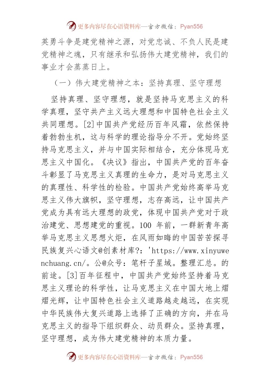 【党课讲稿】伟大建党精神的科学内涵、价值意蕴与弘扬路径.docx_第2页