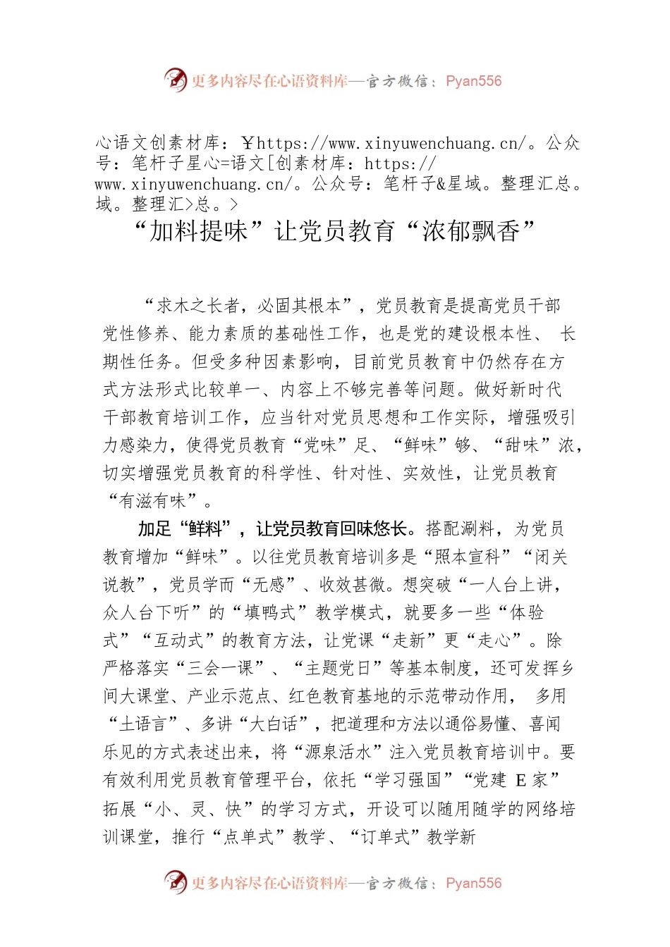 “加料提味”让党员教育“浓郁飘香”.docx_第1页