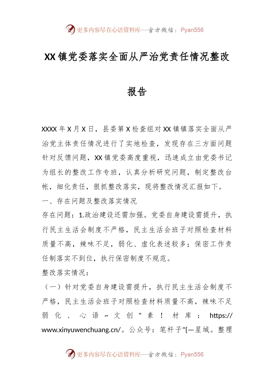 XX镇党委落实全面从严治党责任情况整改报告.docx_第1页