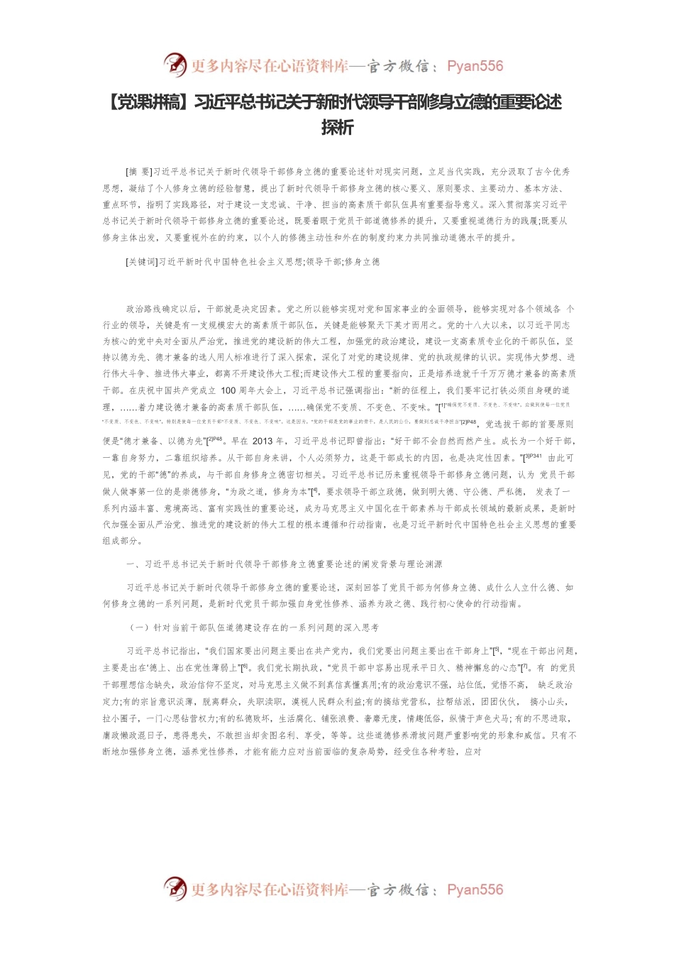 【党课讲稿】习近平总书记关于新时代领导干部修身立德的重要论述探析.docx_第1页