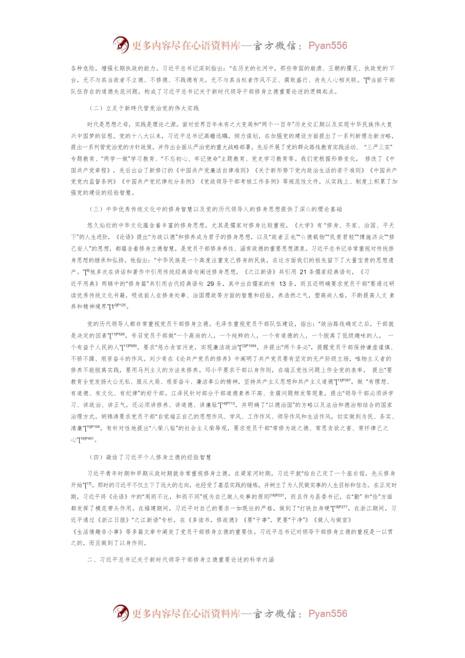 【党课讲稿】习近平总书记关于新时代领导干部修身立德的重要论述探析.docx_第2页