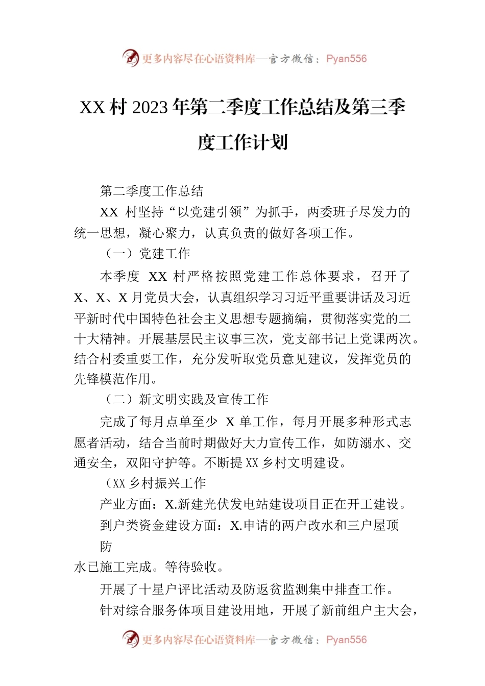 XX村2023年第二季度工作总结及第三季度工作计划（20230713）.docx_第1页