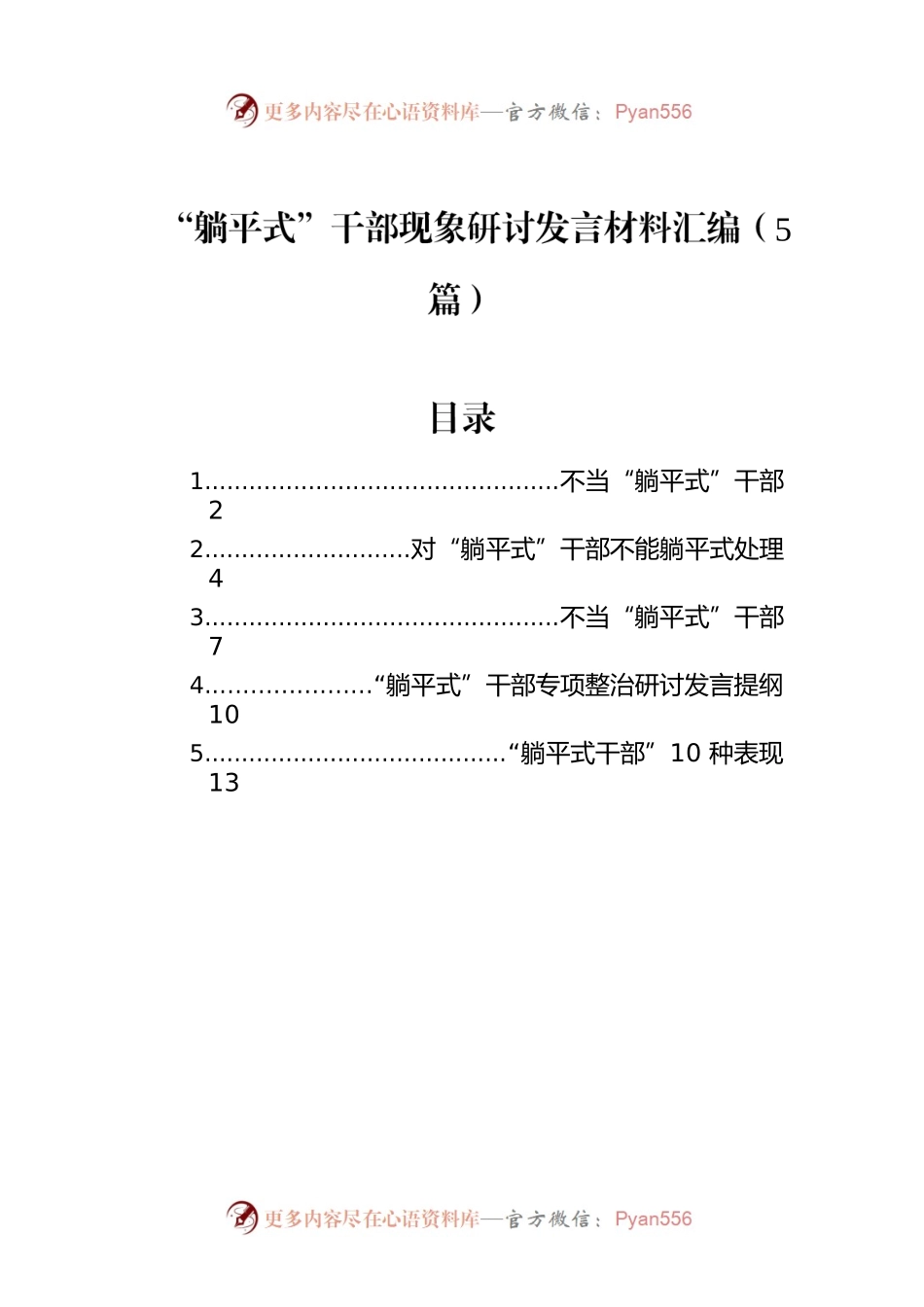 “躺平式”干部现象研讨发言材料汇编（5篇）.docx_第1页
