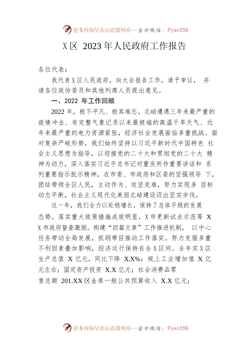 X区2023年人民政府工作报告（20230223-仅供阅读）.docx_第1页