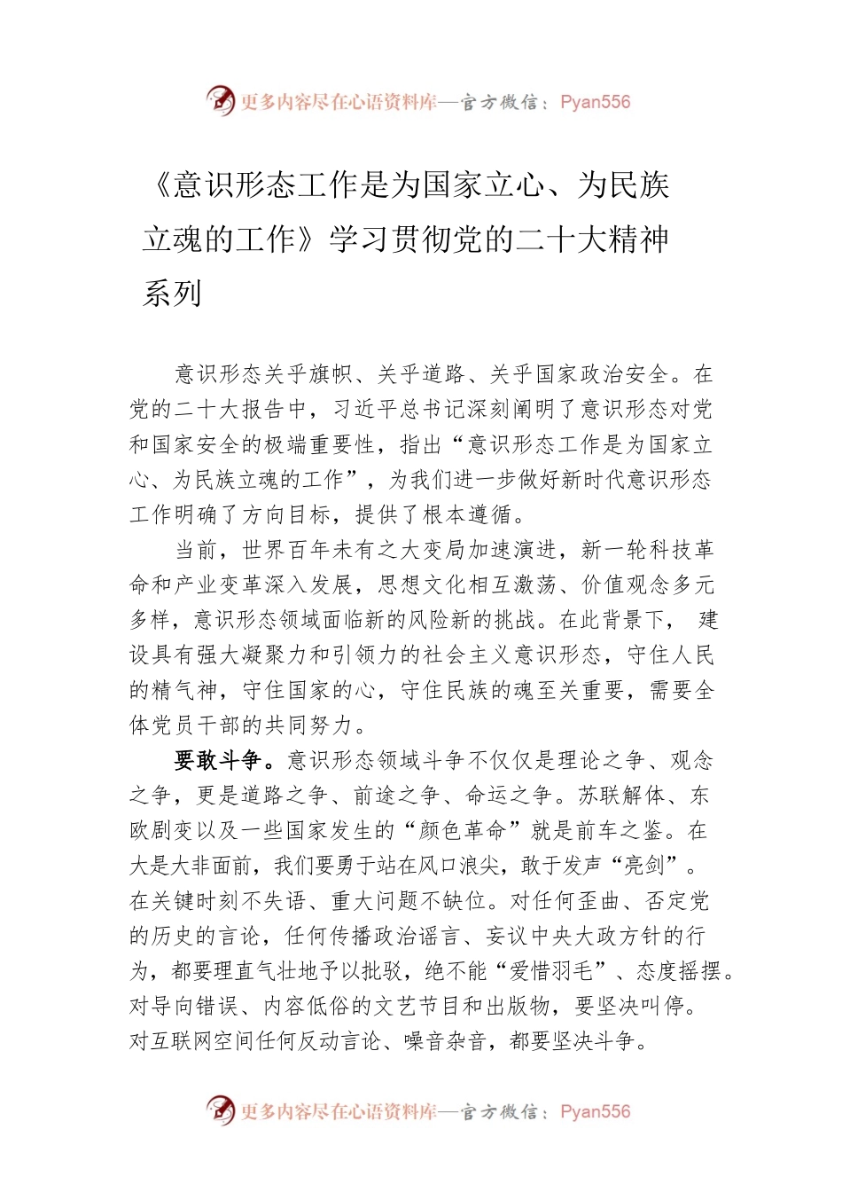 《意识形态工作是为国家立心、为民族立魂的工作》学习贯彻党的二十大精神系列（20221209）.docx_第1页