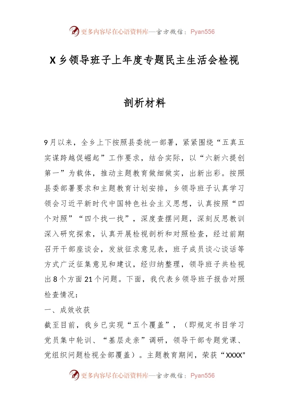 X乡领导班子上年度专题民主生活会检视剖析材料.docx_第1页