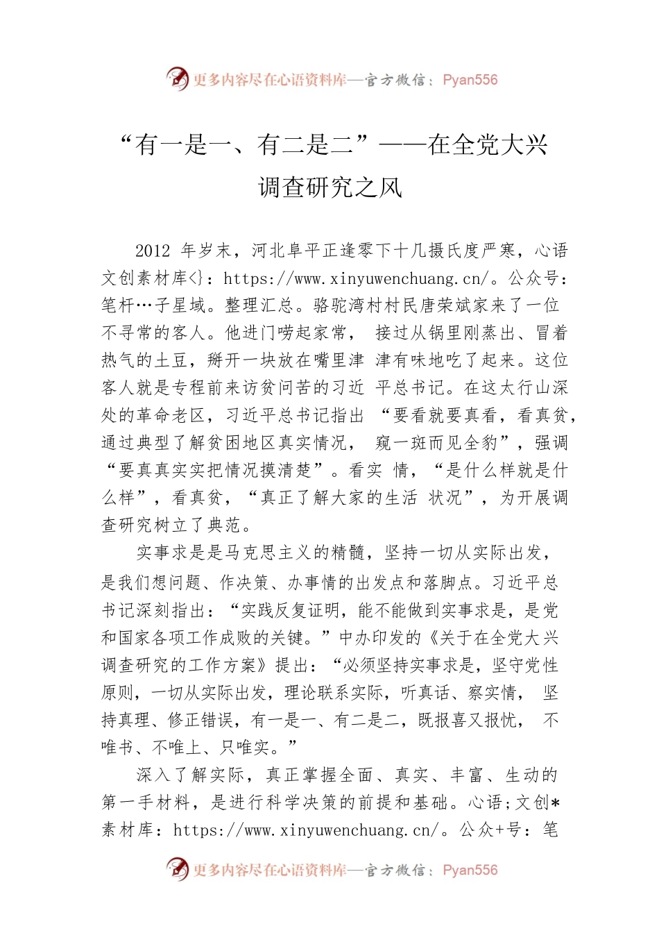 “有一是一、有二是二”——在全党大兴调查研究之风（20230404）.docx_第1页