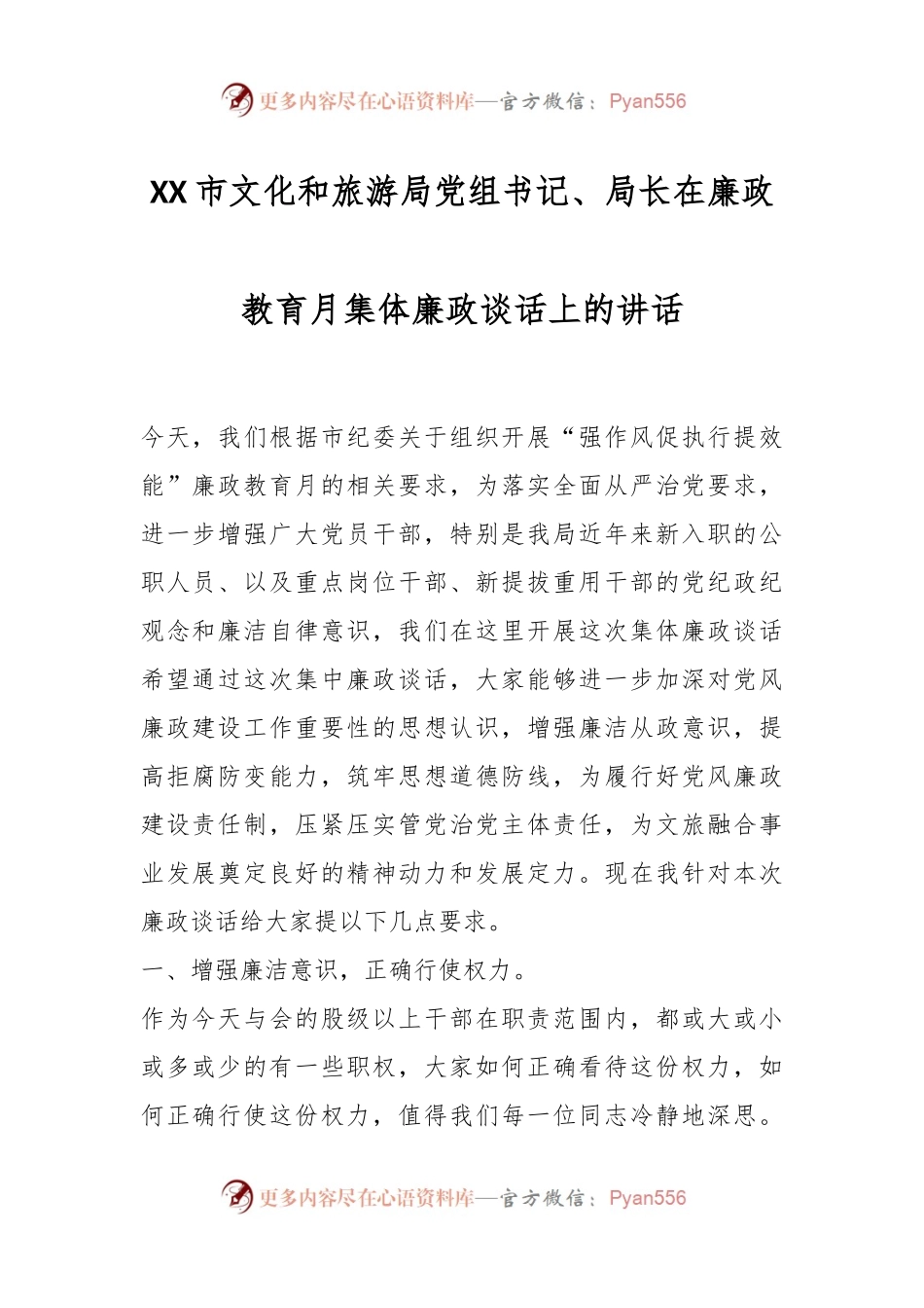 XX市文化和旅游局党组书记、局长在廉政教育月集体廉政谈话上的讲话.docx_第1页