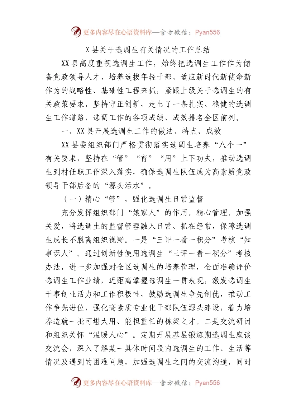 X县关于选调生有关情况的工作总结.docx_第1页
