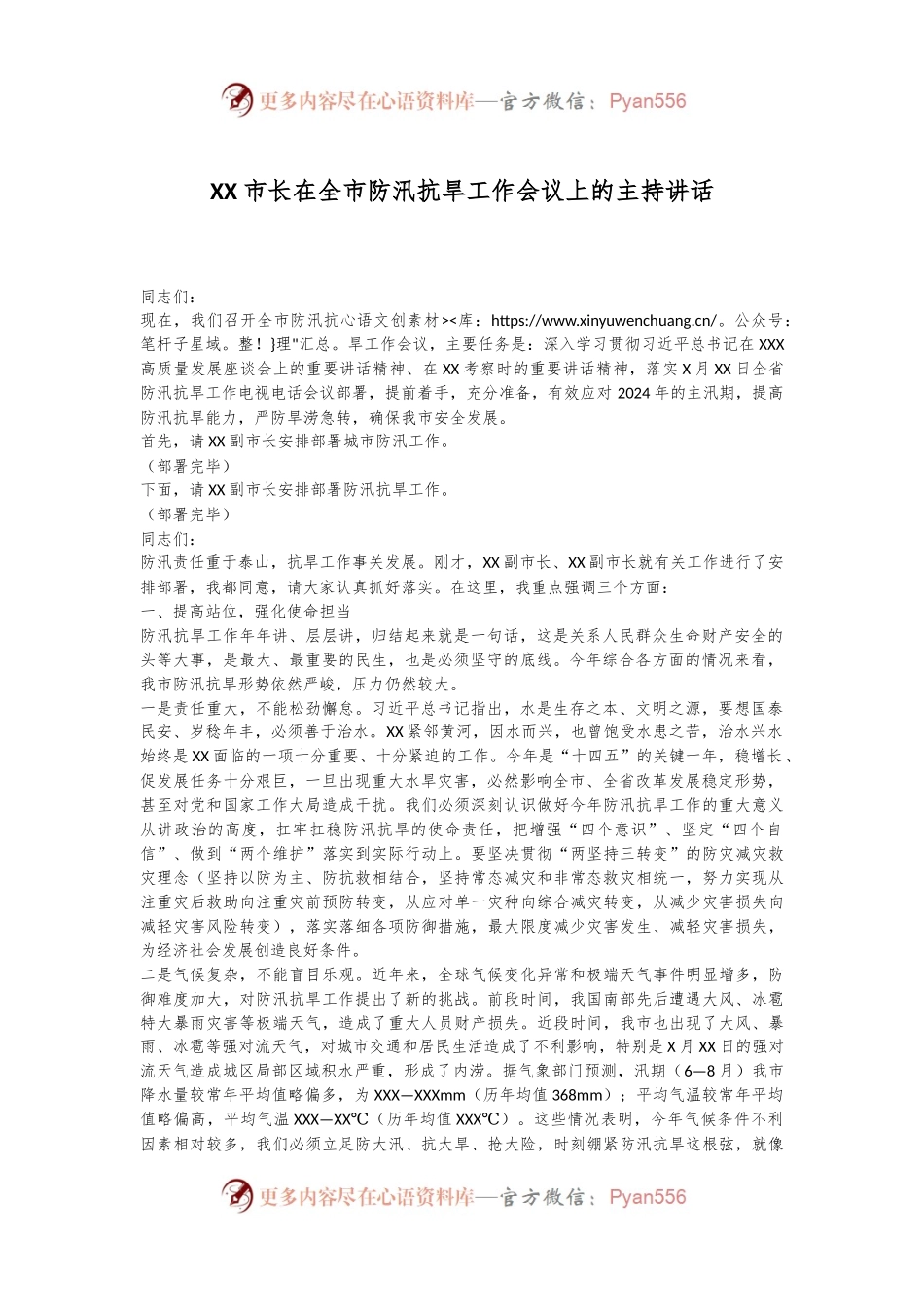 XX市长在全市防汛抗旱工作会议上的主持讲话.docx_第1页