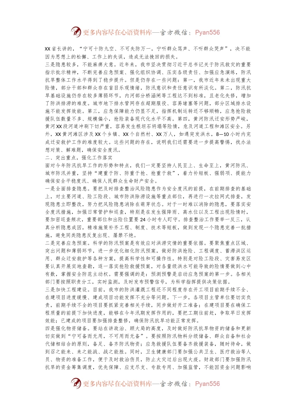 XX市长在全市防汛抗旱工作会议上的主持讲话.docx_第2页