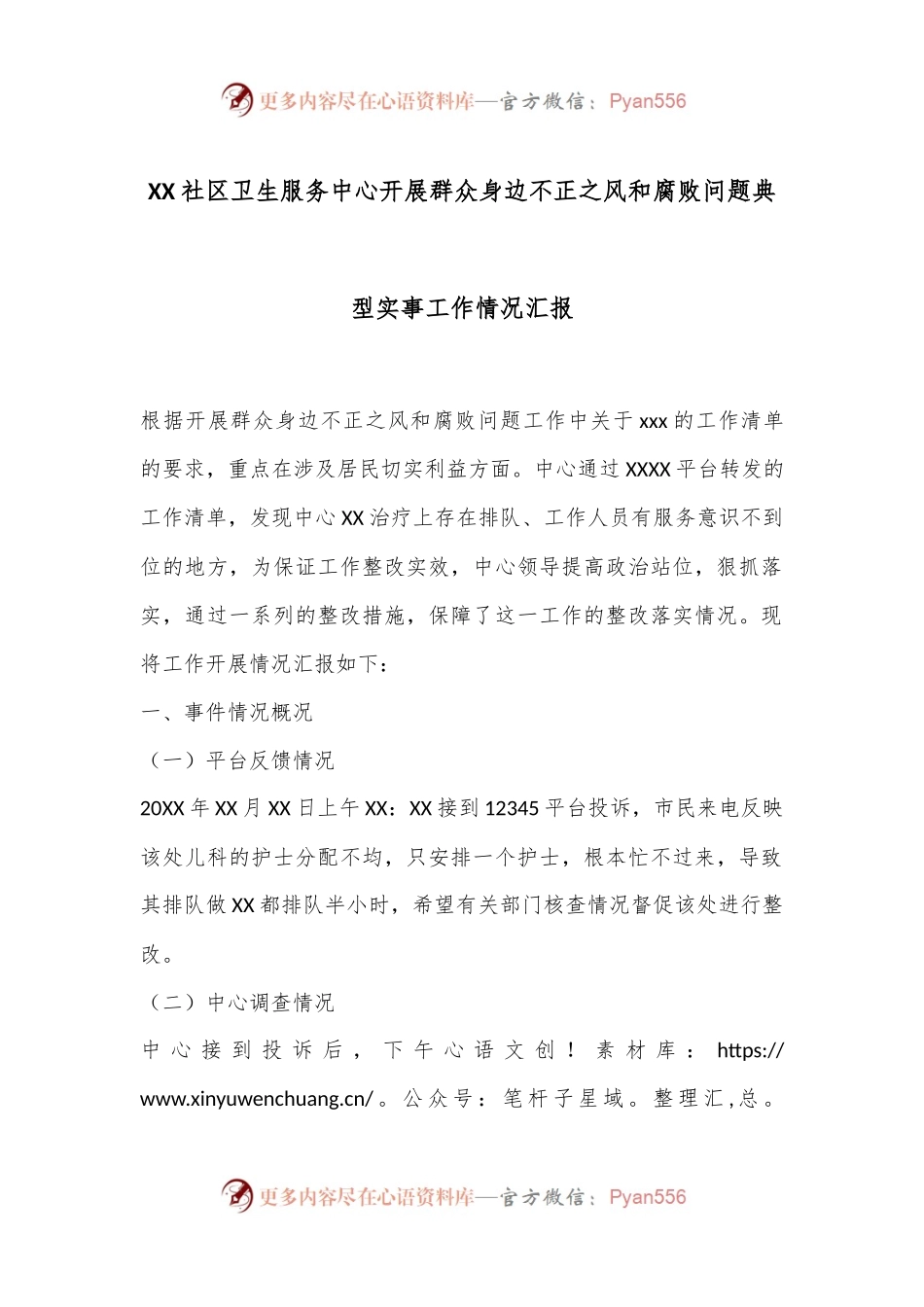 XX社区卫生服务中心开展群众身边不正之风和腐败问题典型实事工作情况汇报.docx_第1页