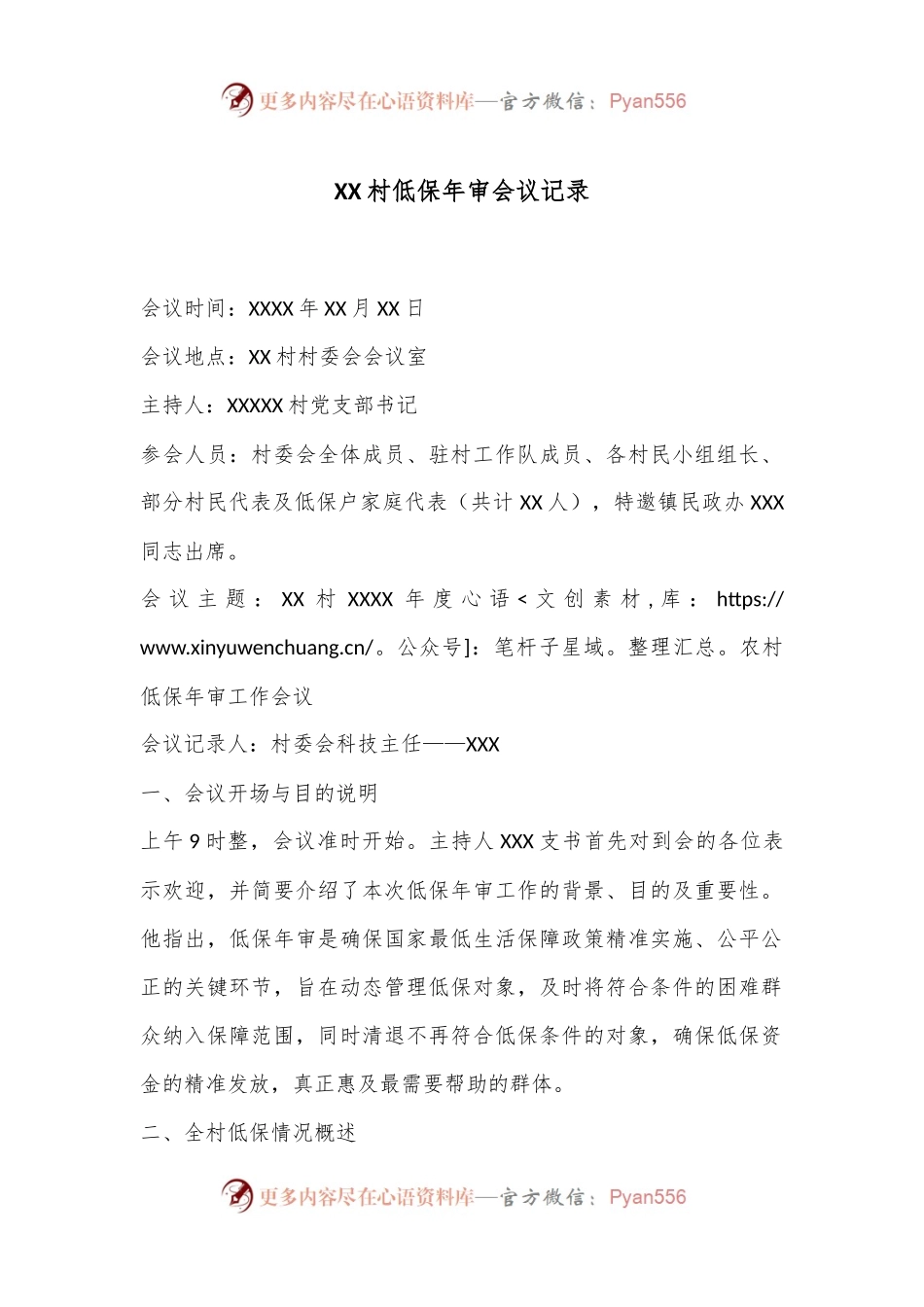 XX村低保年审会议记录.docx_第1页