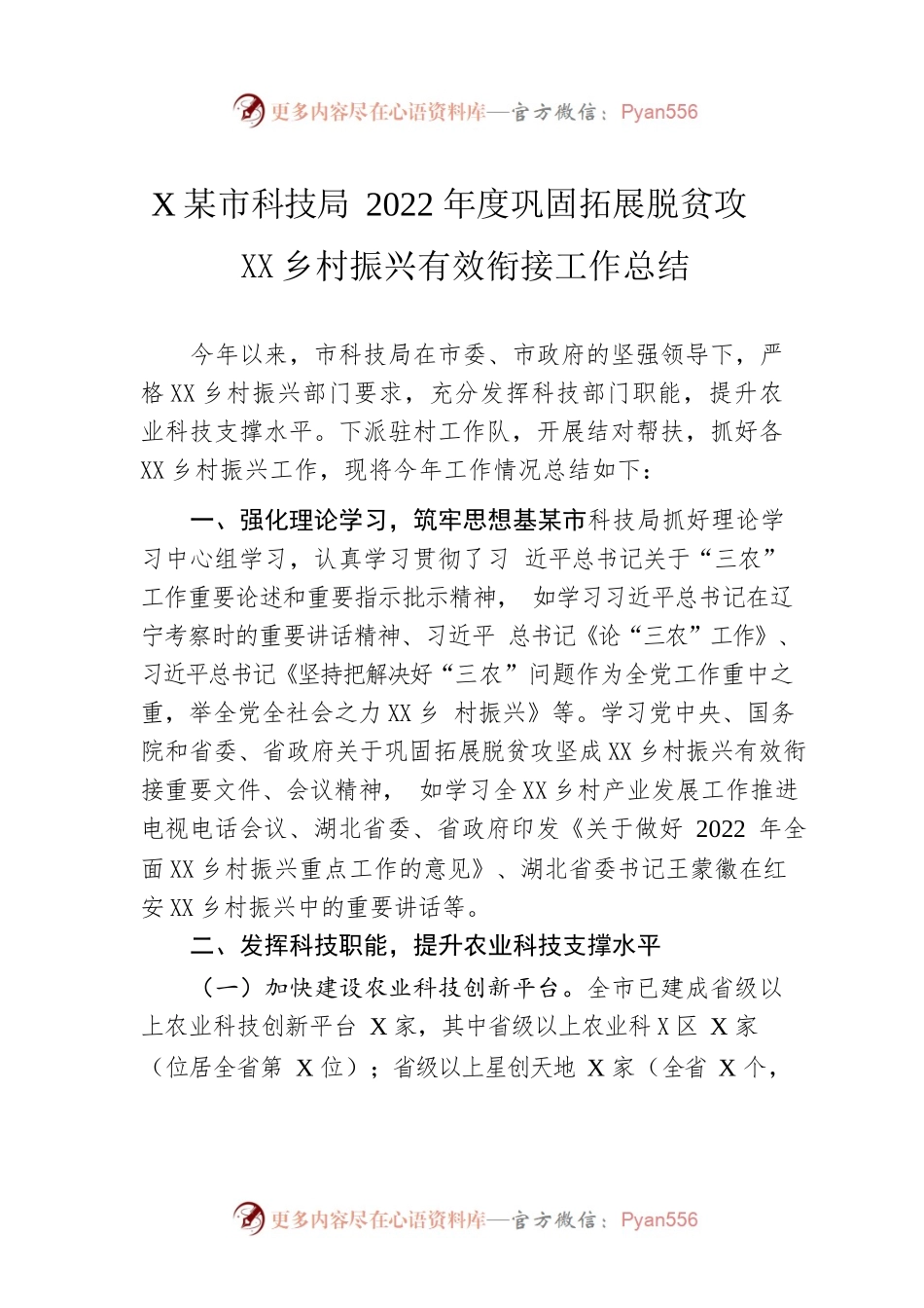XX市科技局2022年度巩固拓展脱贫攻坚同乡村振兴有效衔接工作总结（20221109）.docx_第1页