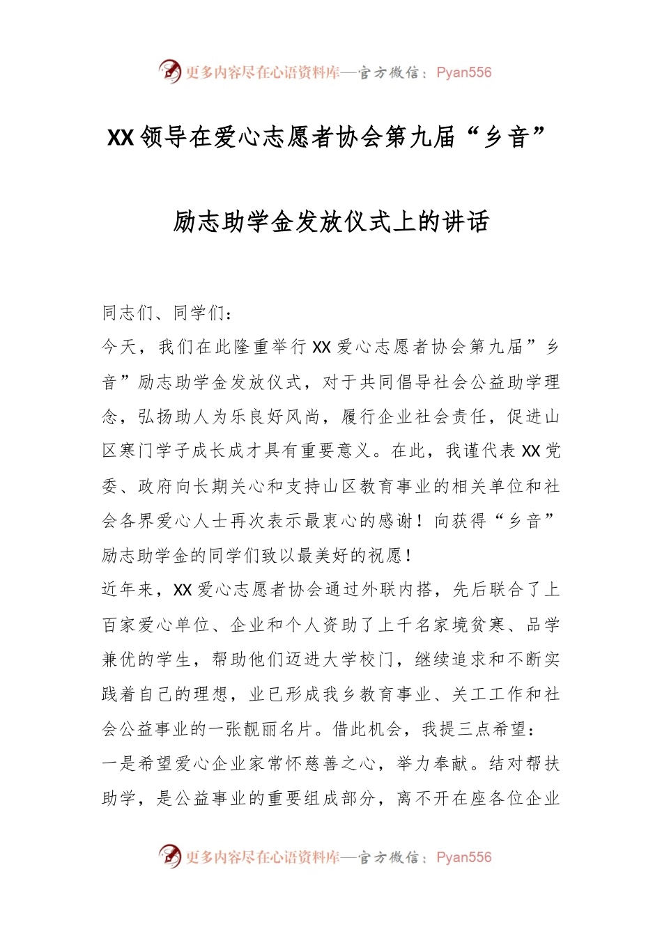 XX领导在爱心志愿者协会第九届“乡音”励志助学金发放仪式上的讲话.docx_第1页