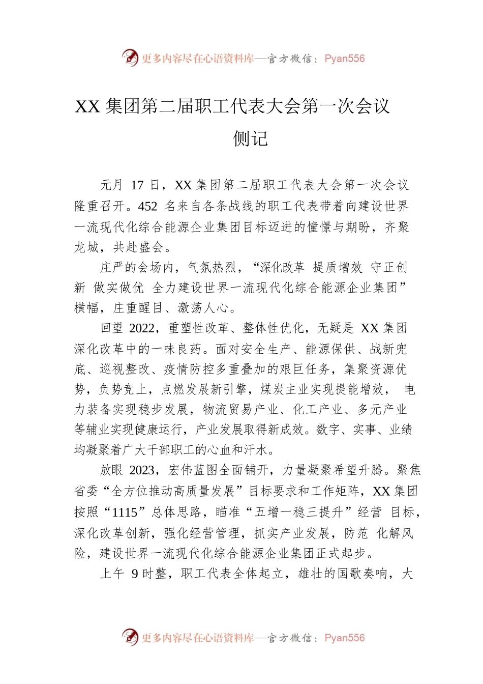 XX集团第二届职工代表大会第一次会议侧记.docx_第1页