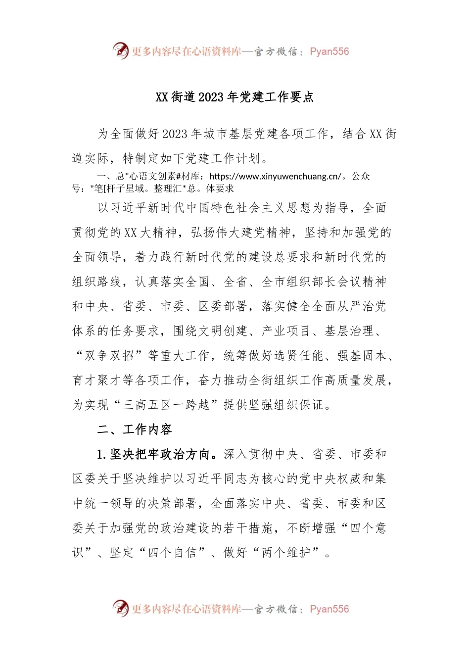 XX街道2023年党建工作要点.docx_第1页