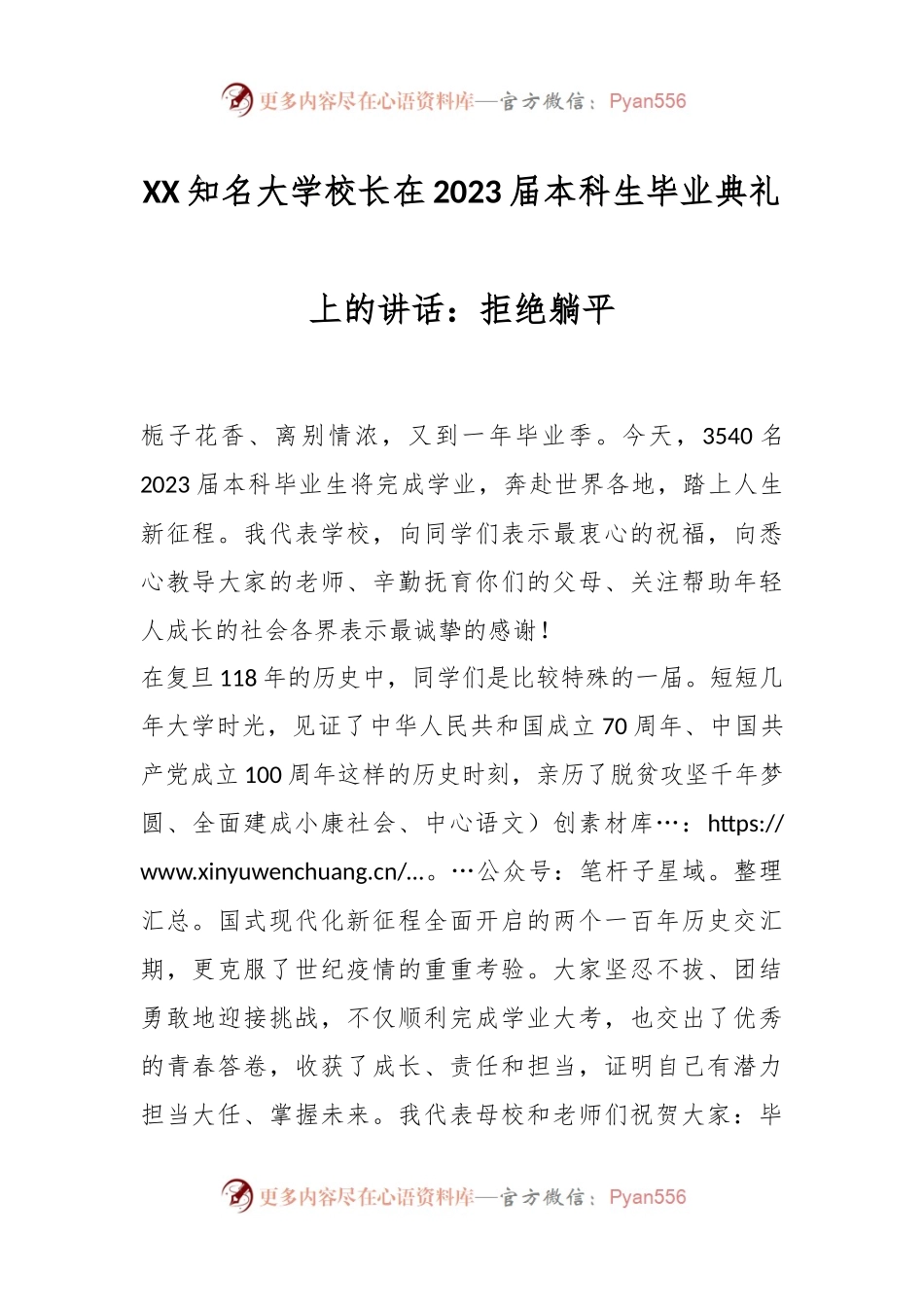 XX知名大学校长在2023届本科生毕业典礼上的讲话：拒绝躺平.docx_第1页