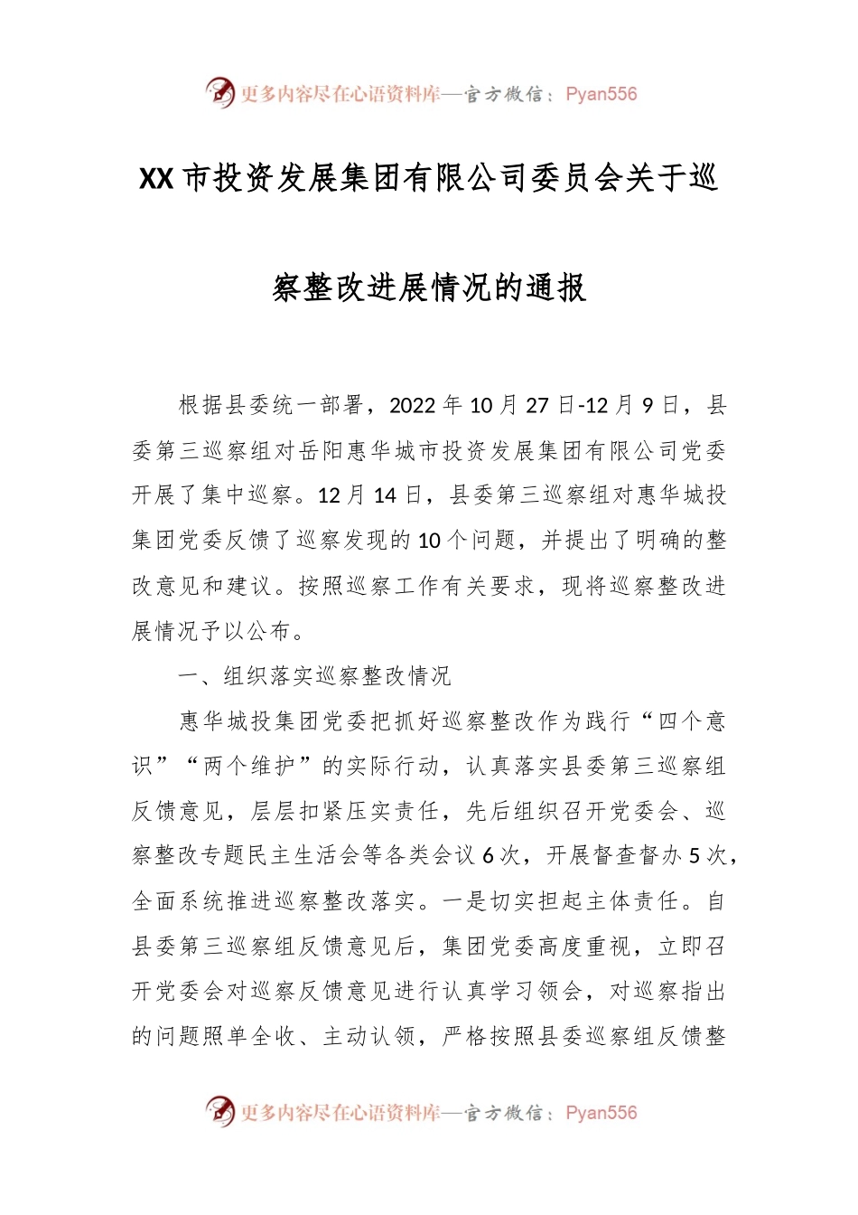 XX市投资发展集团有限公司委员会关于巡察整改进展情况的通报.docx_第1页