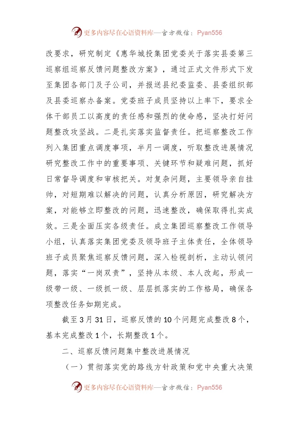 XX市投资发展集团有限公司委员会关于巡察整改进展情况的通报.docx_第2页