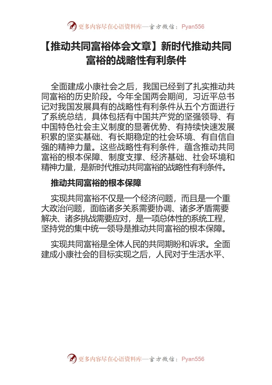 【推动共同富裕体会文章】新时代推动共同富裕的战略性有利条件.docx_第1页