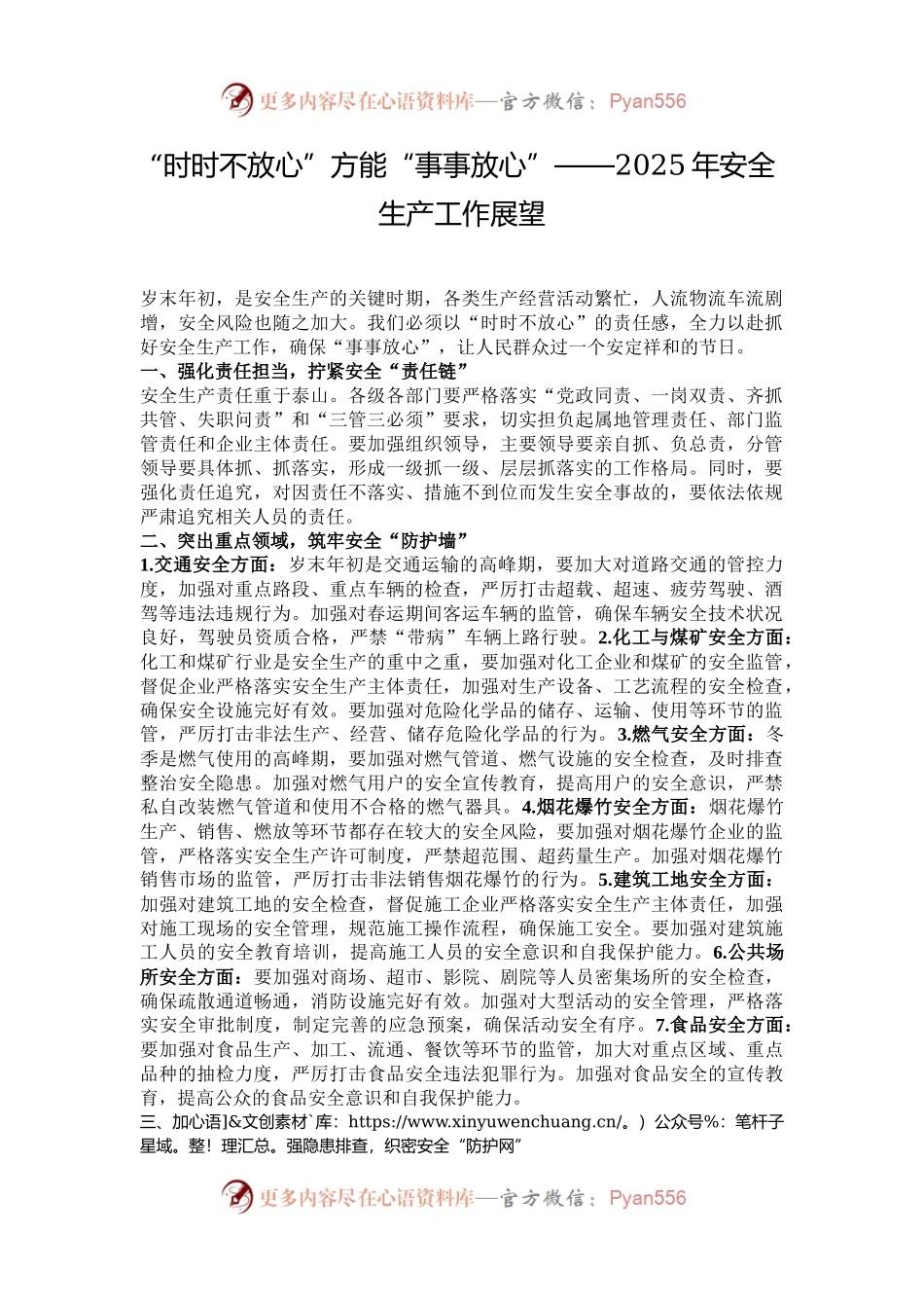 “时时不放心”方能“事事放心”——2025年安全生产工作展望.docx_第1页