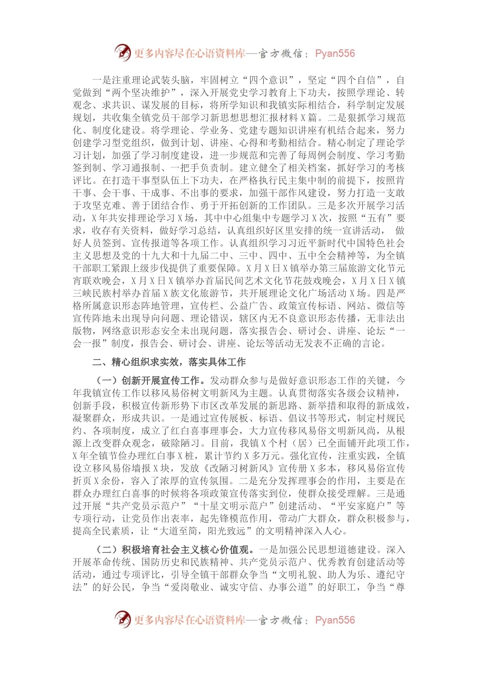 X镇落实意识形态和宣传思想文化工作半年总结.docx_第1页