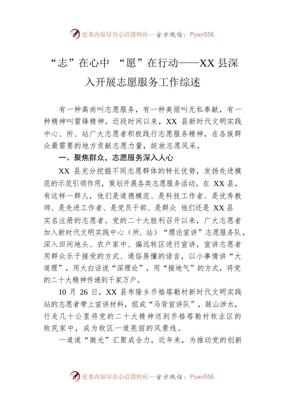 “志”在心中 “愿”在行动——XX县深入开展志愿服务工作综述（20221108）.docx_第1页