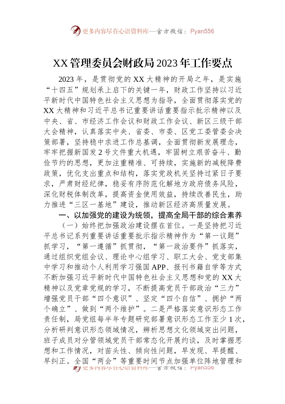 XX管理委员会财政局2023年工作要点.docx_第1页