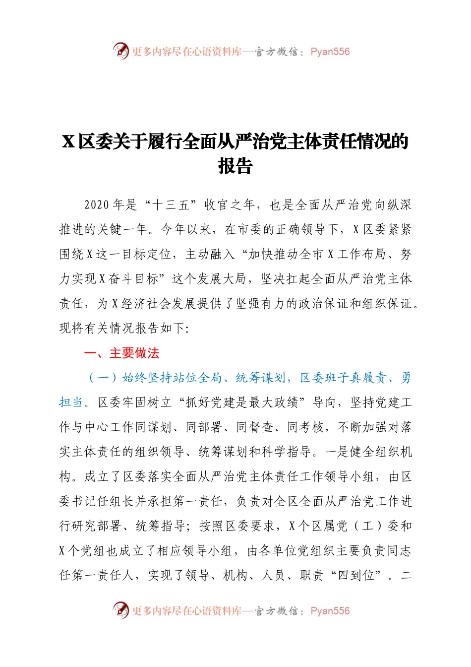 X区委关于履行全面从严治党主体责任情况的报告.docx_第1页