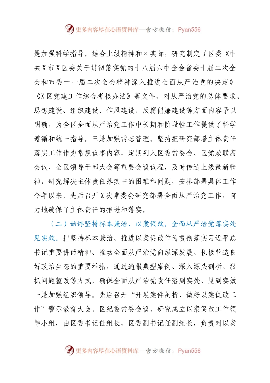 X区委关于履行全面从严治党主体责任情况的报告.docx_第2页