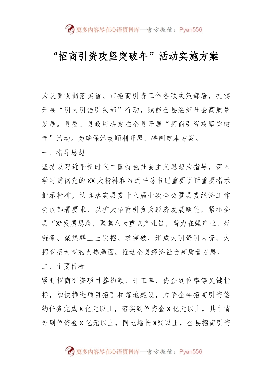 “招商引资攻坚突破年”活动实施方案.docx_第1页