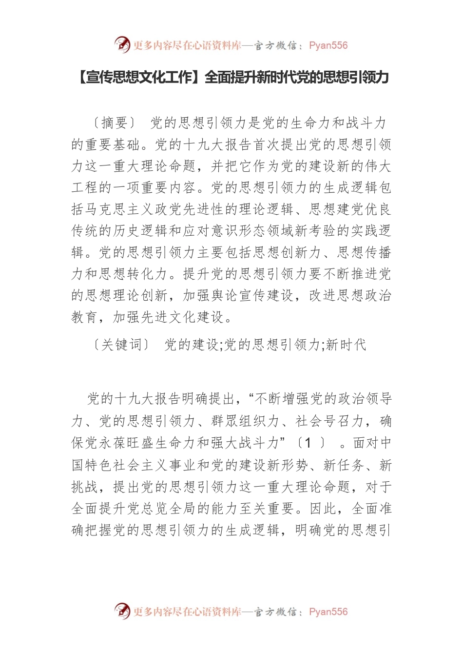 【宣传思想文化工作】全面提升新时代党的思想引领力.docx_第1页