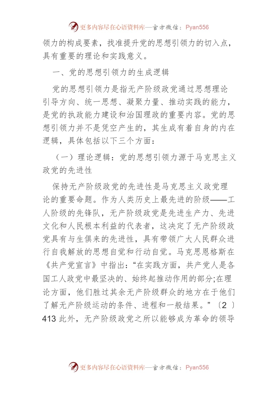 【宣传思想文化工作】全面提升新时代党的思想引领力.docx_第2页