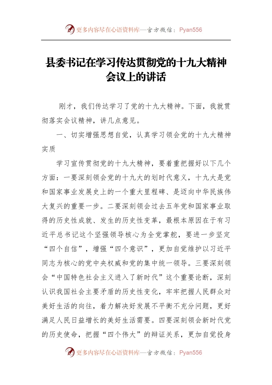 [部署会议讲话]县委书记在学习传达贯彻党的十九大精神会议上的讲话.docx_第1页