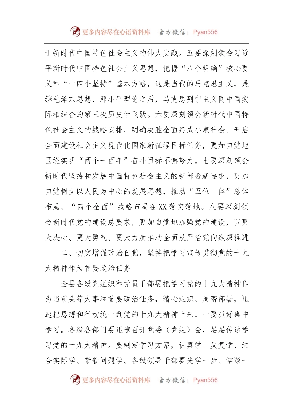 [部署会议讲话]县委书记在学习传达贯彻党的十九大精神会议上的讲话.docx_第2页