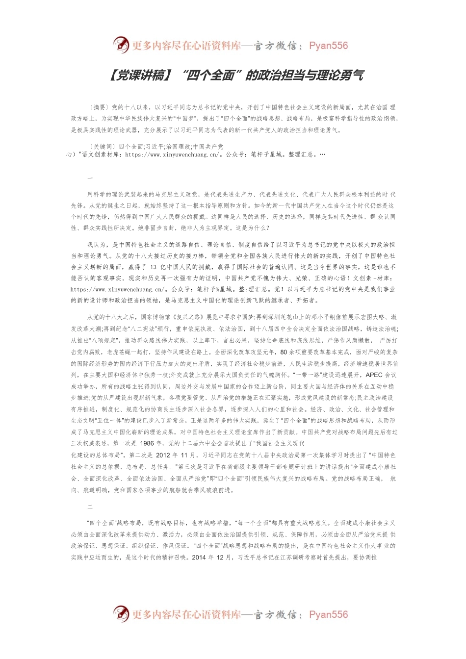 【党课讲稿】“四个全面”的政治担当与理论勇气.docx_第1页