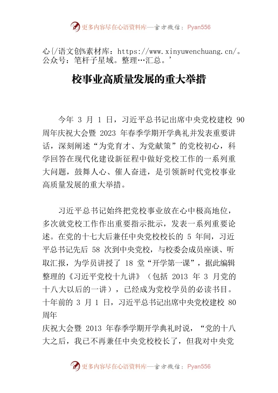 【党校校长中心组研讨发言】引领新时代党校事业高质量发展的重大举措.docx_第1页
