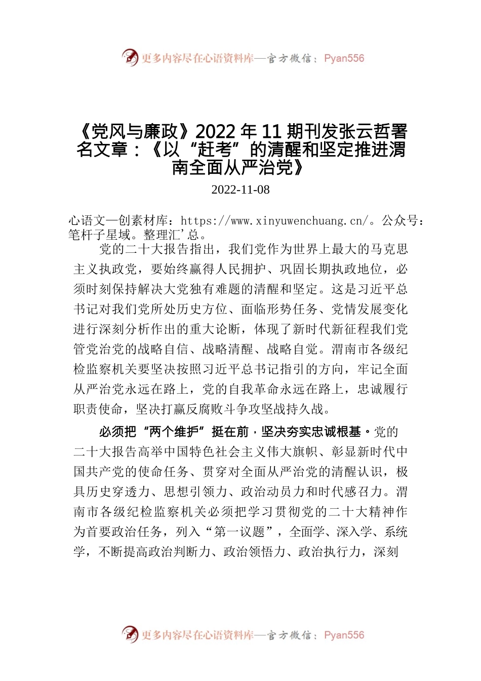 《党风与廉政》2022年11期刊发张云哲署名文章：《以“赶考”的清醒和坚定推进渭南全面从严治党》.docx_第1页