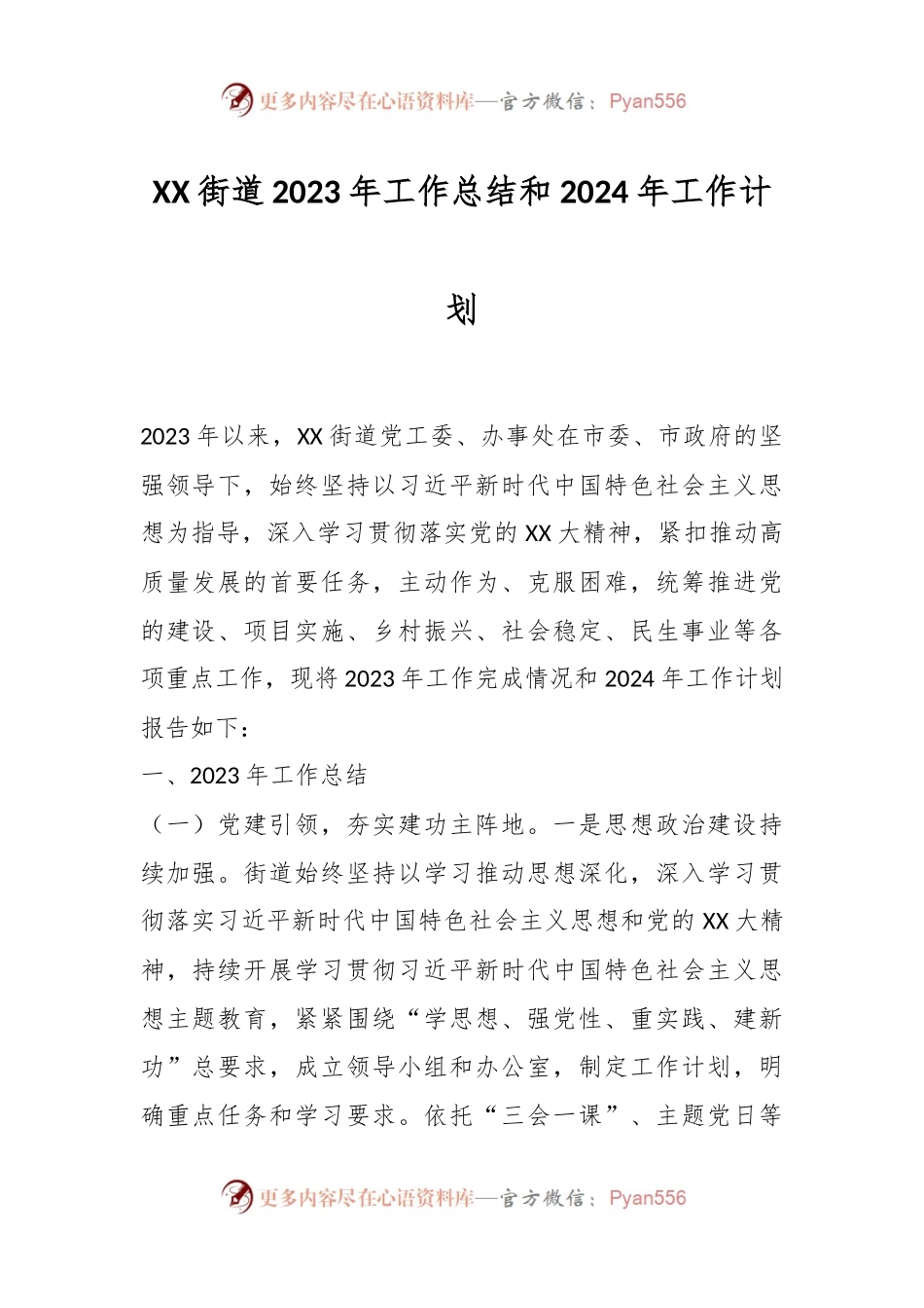XX街道2023年工作总结和2024年工作计划.docx_第1页