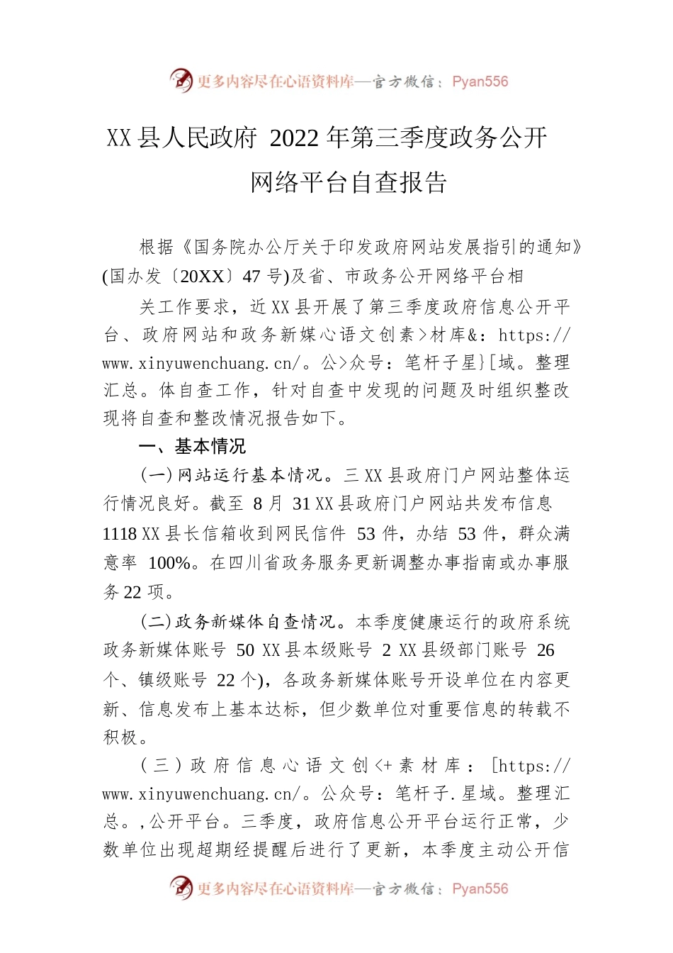 X县人民政府2022年第三季度政务公开网络平台自查报告（20220901）.docx_第1页