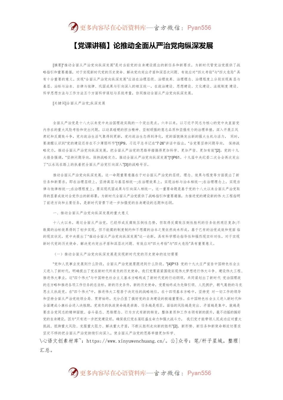 【党课讲稿】论推动全面从严治党向纵深发展.docx_第1页